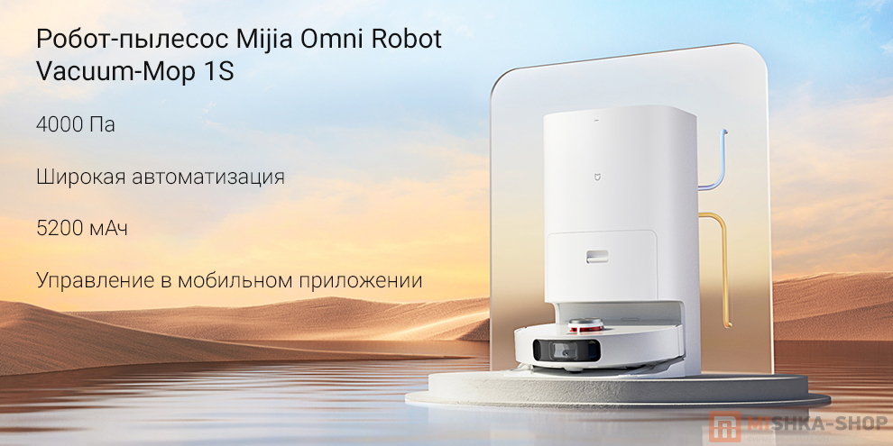 Робот-пылесос Mijia Omni Robot Vacuum-Mop 1S